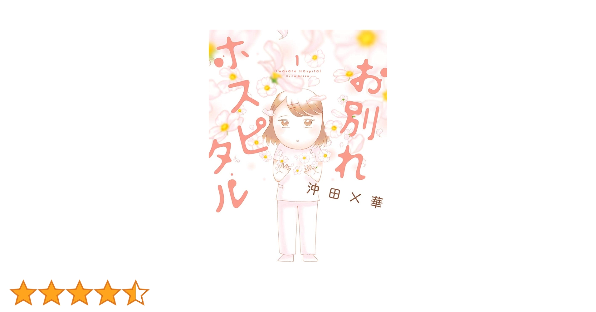 お別れホスピタル（1） (ビッグコミックス) | 沖田×華 | 青年